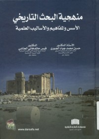 منهجية البحث التاريخي : الأسس والمفاهيم والأساليب العلمية